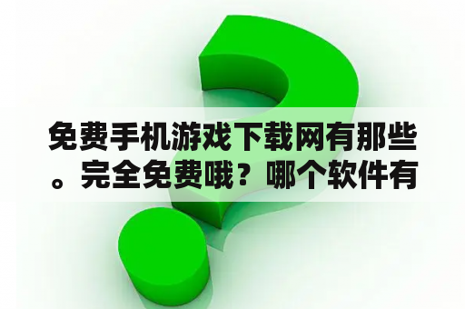 免费手机游戏下载网有那些。完全免费哦？哪个软件有许多的破解游戏？