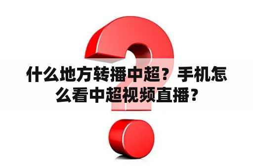 什么地方转播中超？手机怎么看中超视频直播？