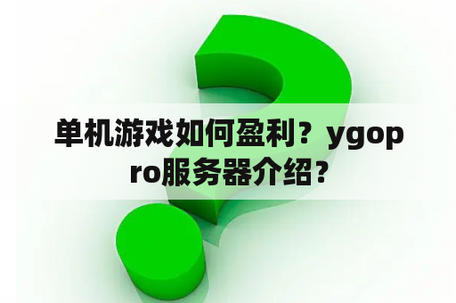 单机游戏如何盈利？ygopro服务器介绍？