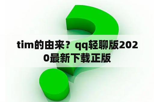 tim的由来？qq轻聊版2020最新下载正版