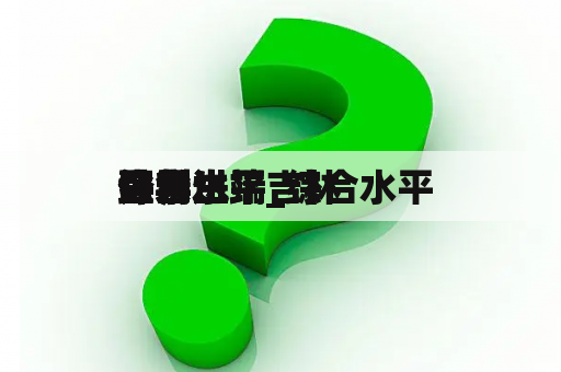 综合水平 
评判
登录进
口学生端_综合水平 
评判
登录进
口学生端吉林
