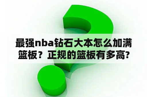 最强nba钻石大本怎么加满篮板？正规的篮板有多高?NBA的篮板是多高?CBA的篮板又是多高？