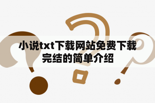 小说txt下载网站免费下载完结的简单介绍