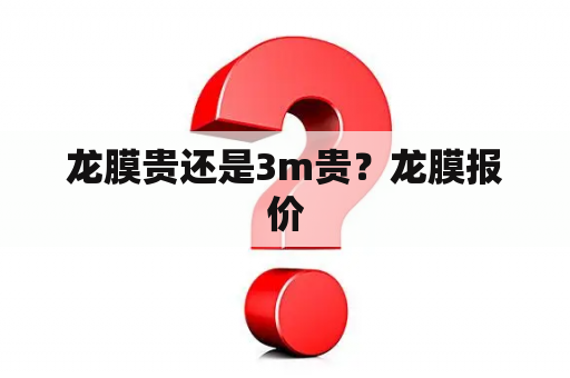 龙膜贵还是3m贵？龙膜报价