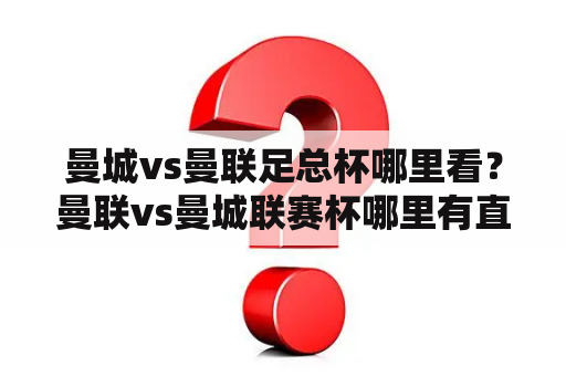 曼城vs曼联足总杯哪里看？曼联vs曼城联赛杯哪里有直播？