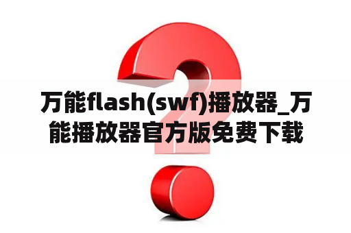 万能flash(swf)播放器_万能播放器官方版免费下载