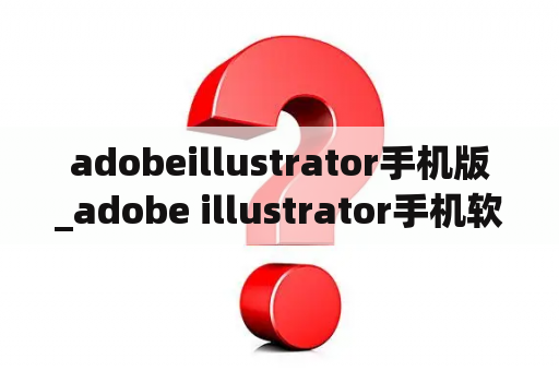 adobeillustrator手机版_adobe illustrator手机软件下载