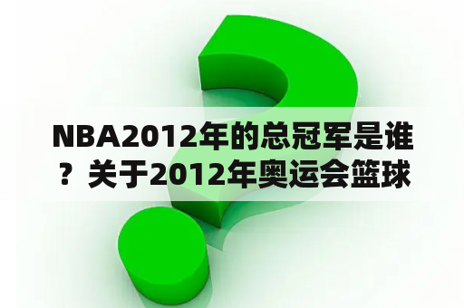 NBA2012年的总冠军是谁？关于2012年奥运会篮球总决赛的简述？