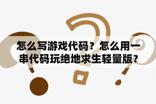 怎么写游戏代码？怎么用一串代码玩绝地求生轻量版？