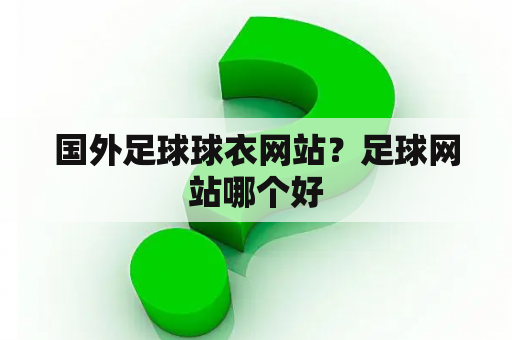 国外足球球衣网站？足球网站哪个好