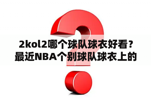 2kol2哪个球队球衣好看？最近NBA个别球队球衣上的“EL”和“LOS”分别是什么意思？