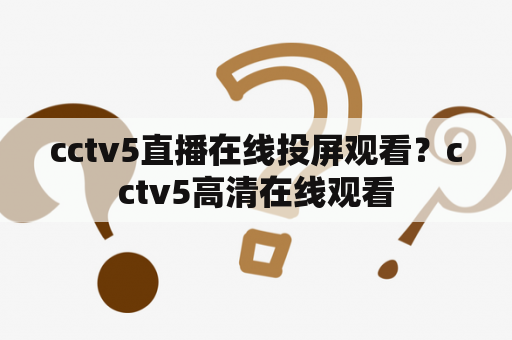 cctv5直播在线投屏观看？cctv5高清在线观看