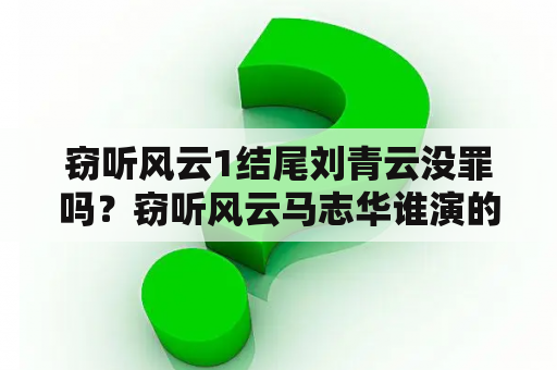 窃听风云1结尾刘青云没罪吗？窃听风云马志华谁演的？