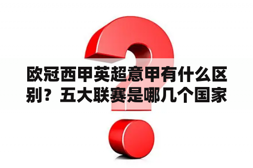 欧冠西甲英超意甲有什么区别？五大联赛是哪几个国家？