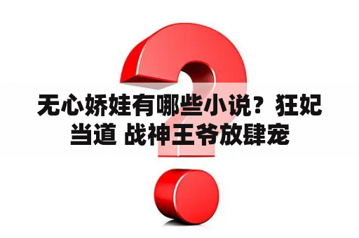 无心娇娃有哪些小说？狂妃当道 战神王爷放肆宠