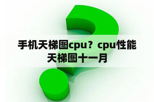 手机天梯图cpu？cpu性能天梯图十一月