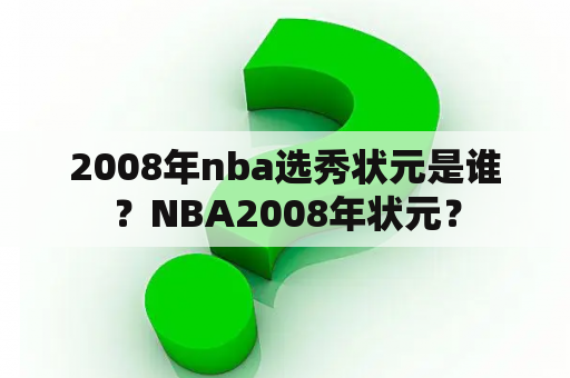 2008年nba选秀状元是谁？NBA2008年状元？