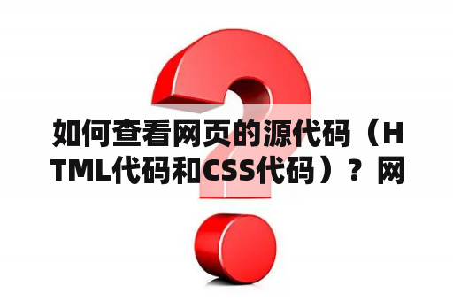 如何查看网页的源代码（HTML代码和CSS代码）？网络游戏源代码有什么用？