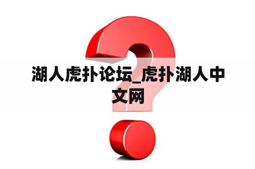 湖人虎扑论坛_虎扑湖人中文网