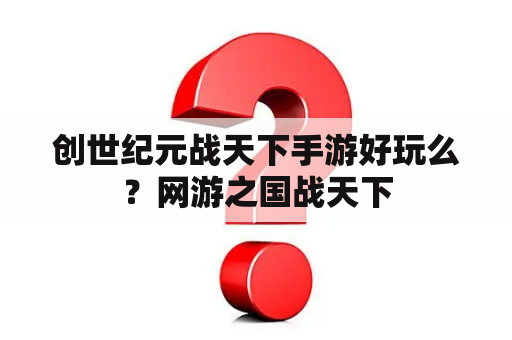 创世纪元战天下手游好玩么？网游之国战天下