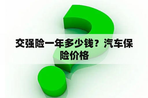 交强险一年多少钱？汽车保险价格