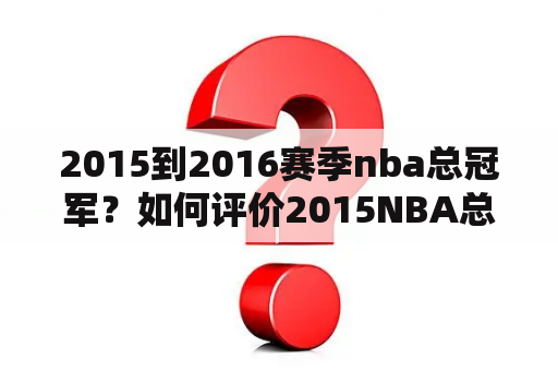 2015到2016赛季nba总冠军？如何评价2015NBA总决赛中的詹姆斯？