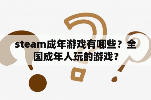 steam成年游戏有哪些？全国成年人玩的游戏？