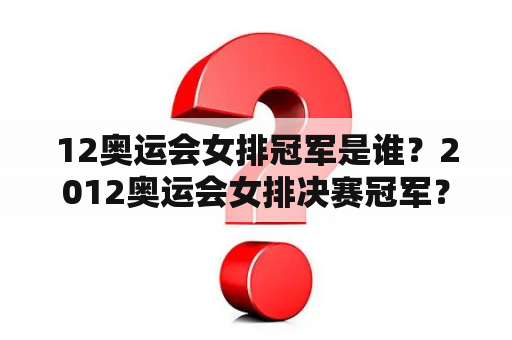 12奥运会女排冠军是谁？2012奥运会女排决赛冠军？