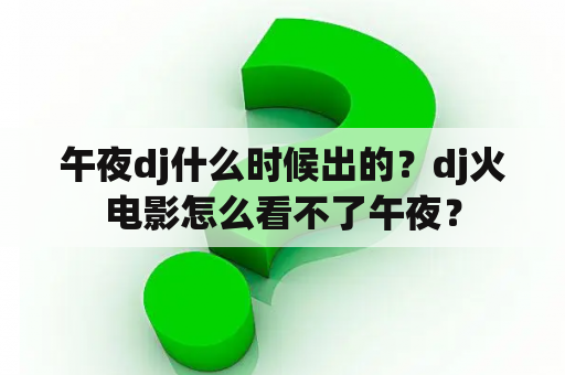 午夜dj什么时候出的？dj火电影怎么看不了午夜？