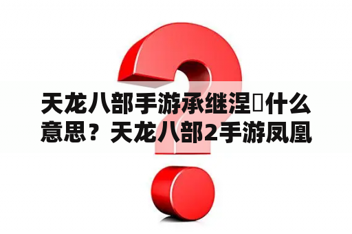 天龙八部手游承继涅槃什么意思？天龙八部2手游凤凰怎么获得？