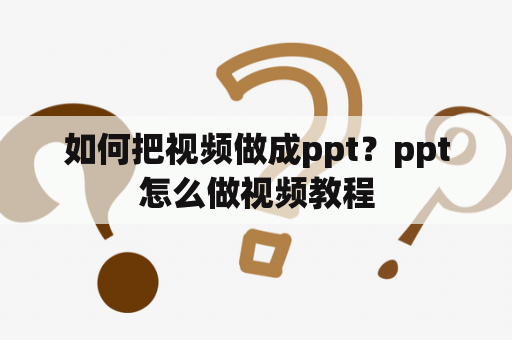 如何把视频做成ppt？ppt怎么做视频教程