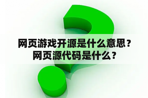 网页游戏开源是什么意思？网页源代码是什么？