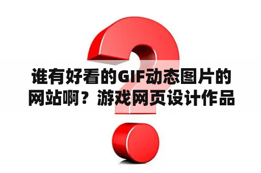 谁有好看的GIF动态图片的网站啊？游戏网页设计作品有哪些