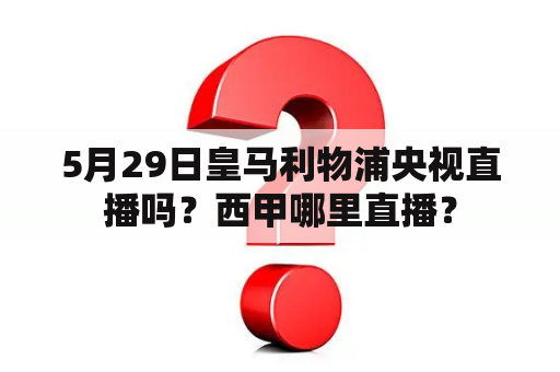 5月29日皇马利物浦央视直播吗？西甲哪里直播？