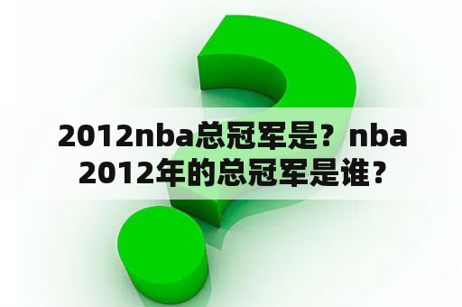 2012nba总冠军是？nba2012年的总冠军是谁？