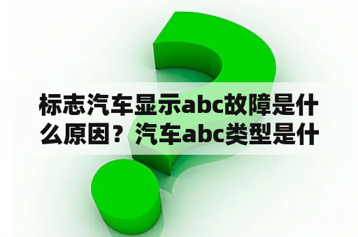 标志汽车显示abc故障是什么原因？汽车abc类型是什么意思？