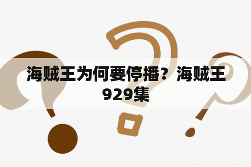 海贼王为何要停播？海贼王929集