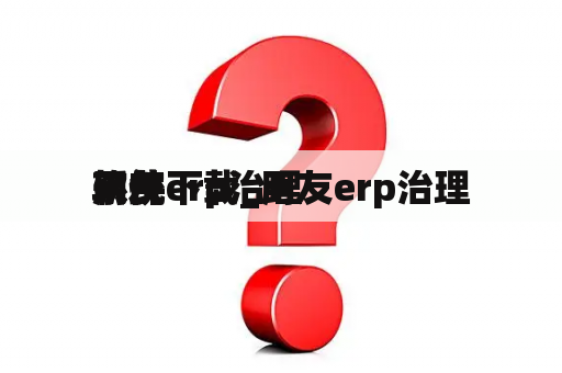 用友erp治理
系统下载_用友erp治理
软件