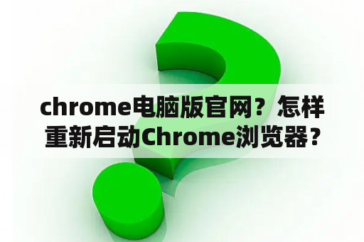 chrome电脑版官网？怎样重新启动Chrome浏览器？