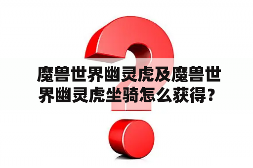  魔兽世界幽灵虎及魔兽世界幽灵虎坐骑怎么获得？