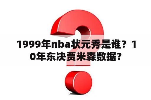 1999年nba状元秀是谁？10年东决贾米森数据？