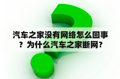 汽车之家没有网络怎么回事？为什么汽车之家断网？