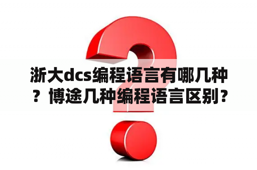 浙大dcs编程语言有哪几种？博途几种编程语言区别？