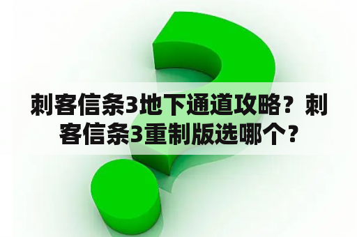 刺客信条3地下通道攻略？刺客信条3重制版选哪个？