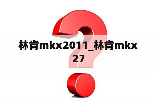 林肯mkx2011_林肯mkx27