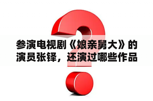参演电视剧《娘亲舅大》的演员张铎，还演过哪些作品？唐曾怎么那么像王志文？