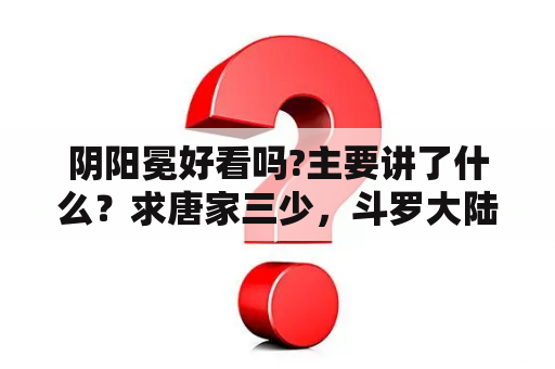阴阳冕好看吗?主要讲了什么？求唐家三少，斗罗大陆mobi格式电子书，还有天蚕土豆。斗破苍穹mobi格式？