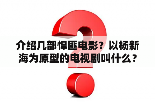 介绍几部悍匪电影？以杨新海为原型的电视剧叫什么？