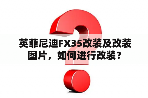  英菲尼迪FX35改装及改装图片，如何进行改装？