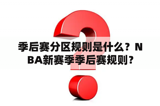季后赛分区规则是什么？NBA新赛季季后赛规则？